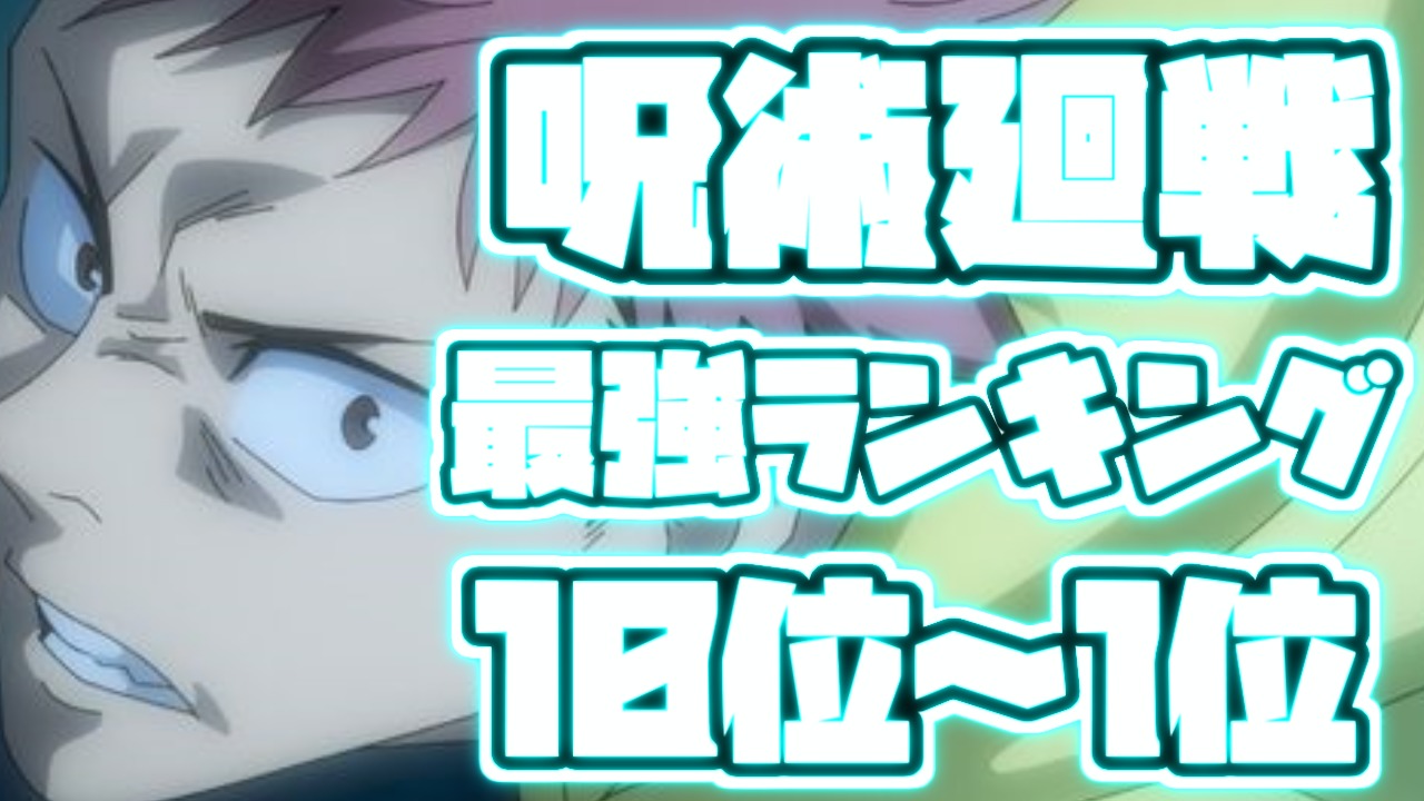 呪術廻戦 最強キャラクターランキング Top10 最強の呪術師vs最強の特級呪物 ランキングダム