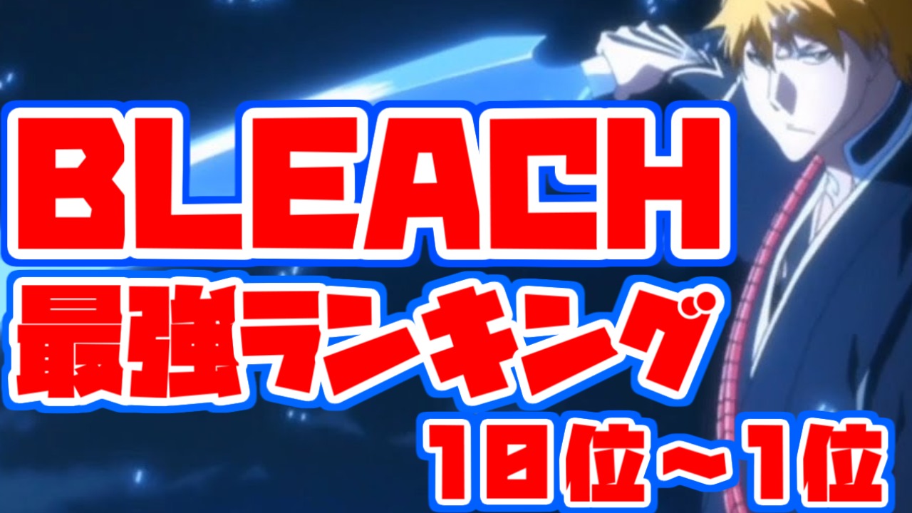 Bleach 最強キャラクターランキング Top10 最強の死神vs最強の滅却師 ランキングダム