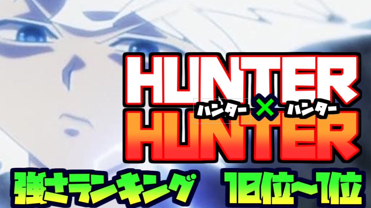 Hunter Hunter 最強キャラクターランキング Top10 ハンターvsキメラアントの王 ランキングダム