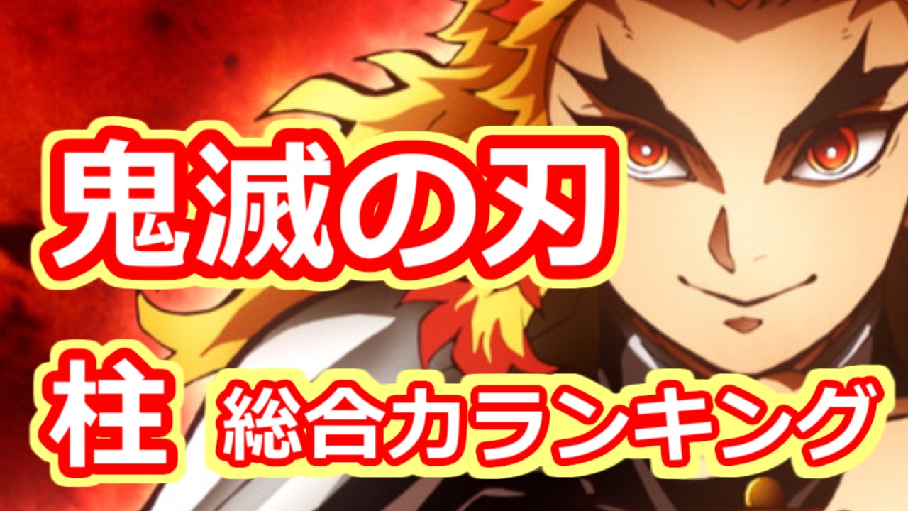 鬼滅の刃 柱 総合力ランキング Top10 映画公開直前sp 鬼殺隊を支える9つの柱 ランキングダム