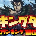 kingdom_ranking_top10
