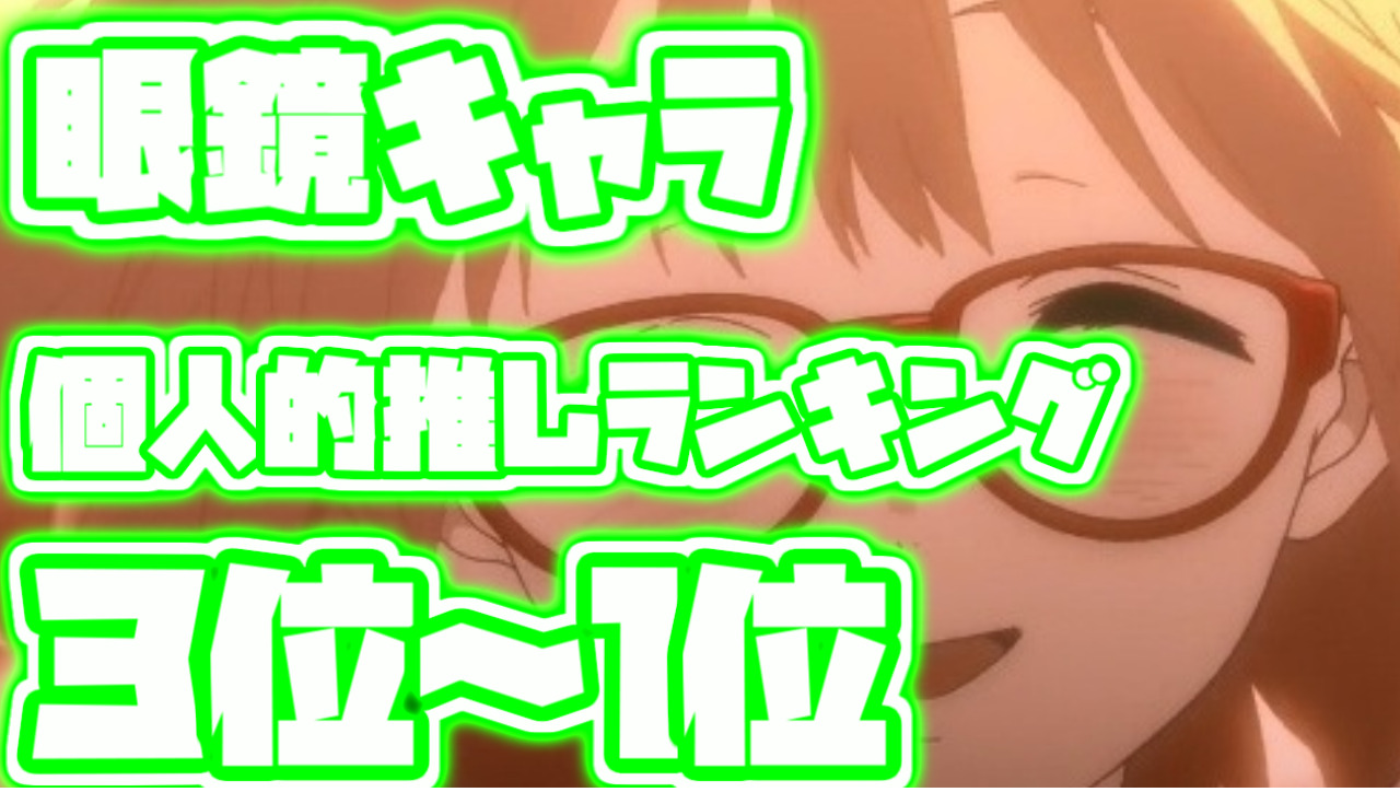 眼鏡キャラ 個人的に激推し眼鏡キャラクターランキングtop3 可愛い ランキングダム