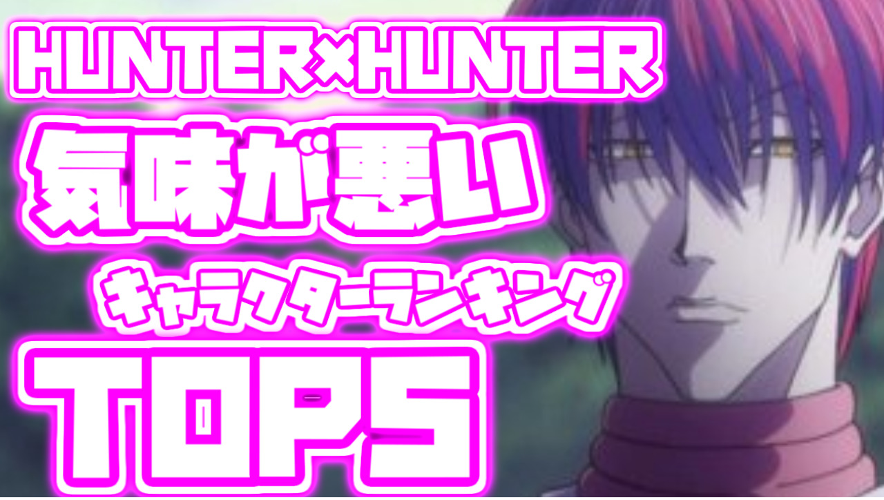 気味悪カッコいい Hunter Hunter 気味が悪いキャラクターランキングtop5 ランキングダム