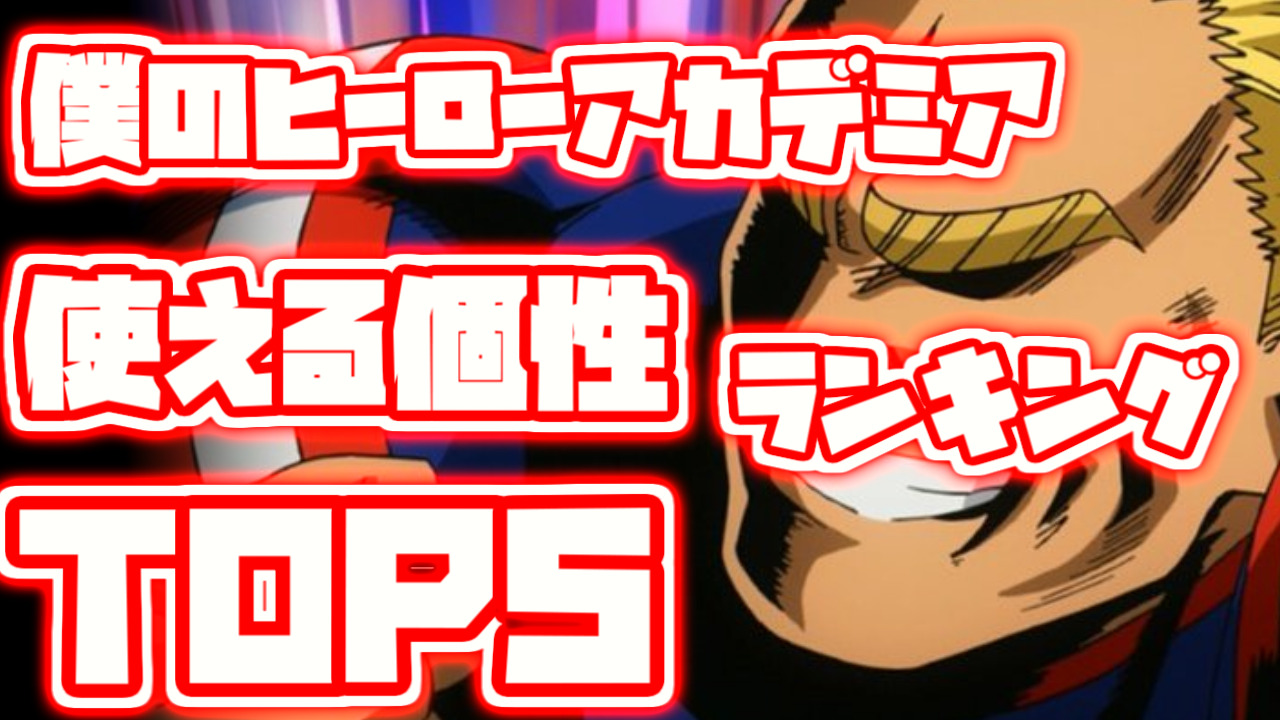 僕のヒーローアカデミア こんな個性があれば使ってみたいランキングtop5 超使える個性 ランキングダム