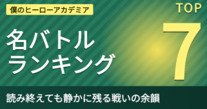僕のヒーローアカデミア