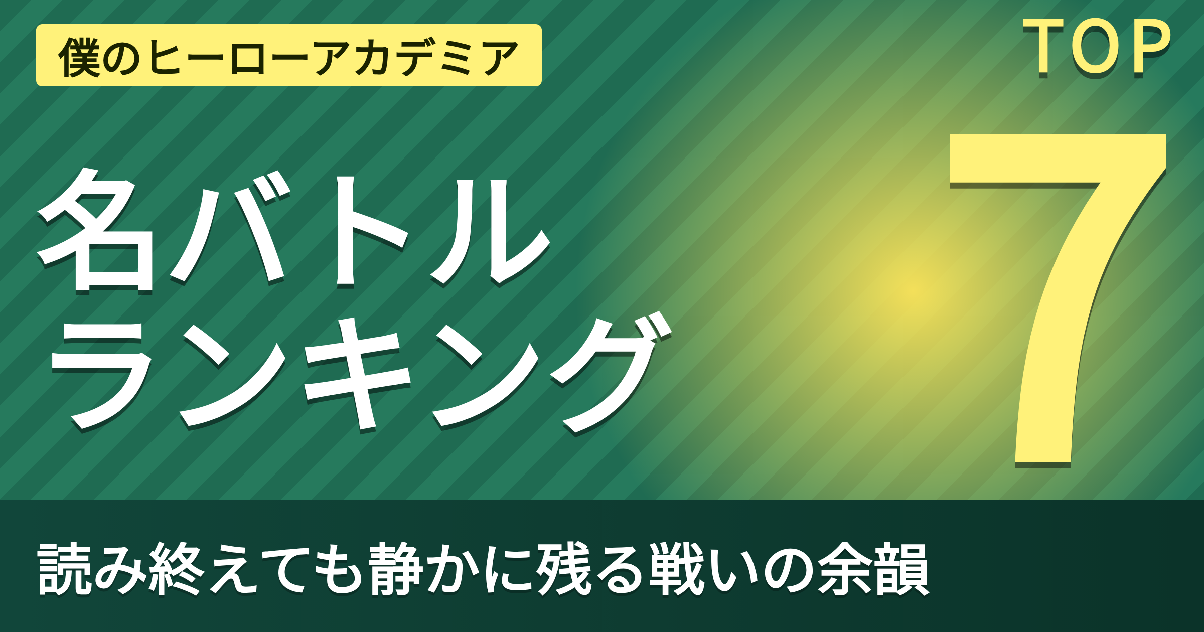 僕のヒーローアカデミア
