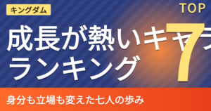 キングダム