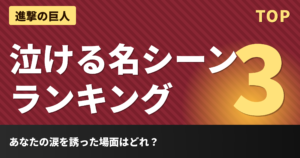 進撃の巨人