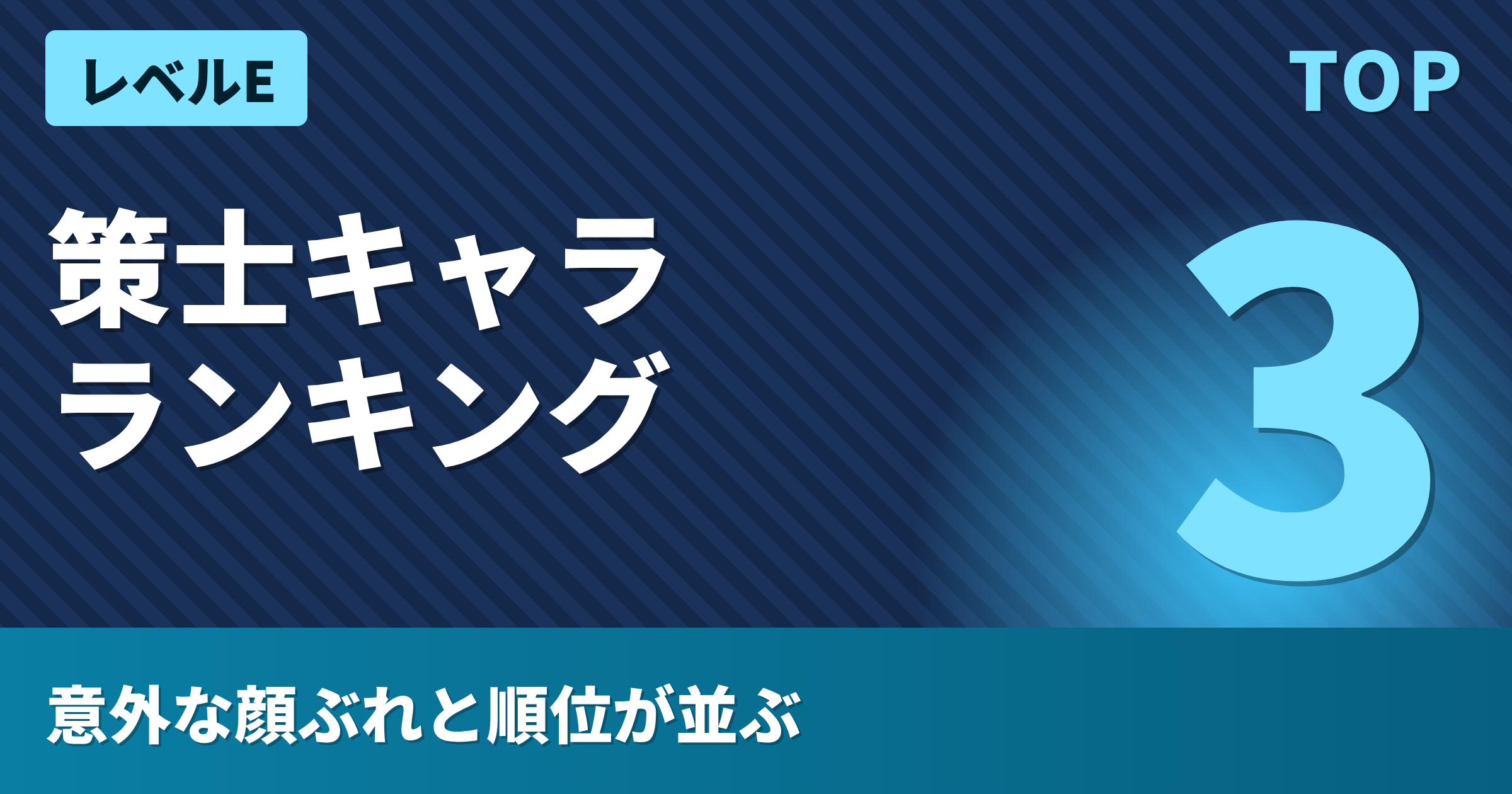 レベルE
