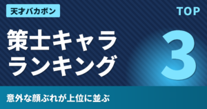 天才バカボン