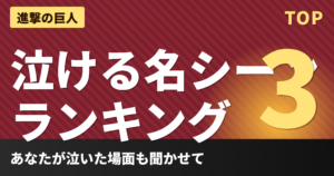進撃の巨人