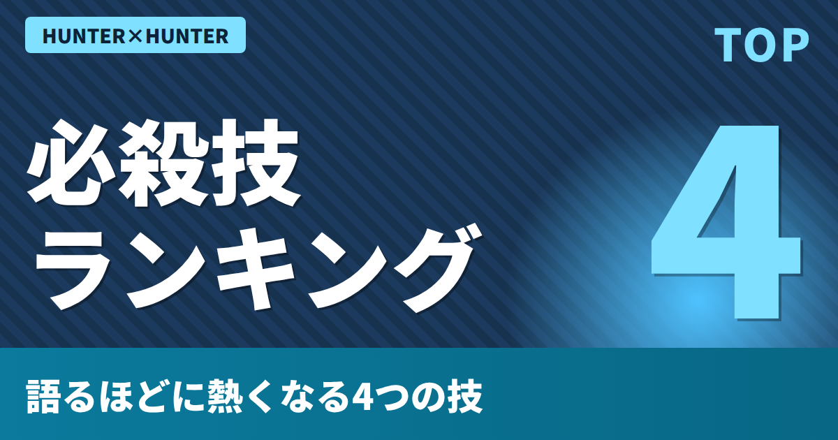 HUNTER×HUNTER