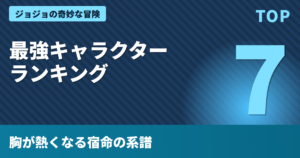 ジョジョの奇妙な冒険