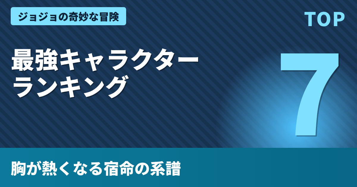 ジョジョの奇妙な冒険