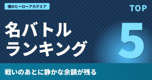 僕のヒーローアカデミア